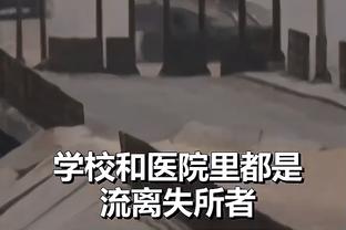 比斯利：波蒂斯知道他对球队有多重要 他为球队注入了能量